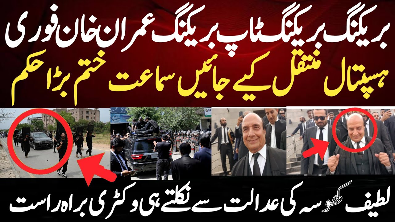 بریکنگ بریکنگ ٹاپ بریکنگ عمران خان فوری ہسپتال منتقل کیے جائیں سماعت ختم بڑا حکم لطیف کھوسہ کی 