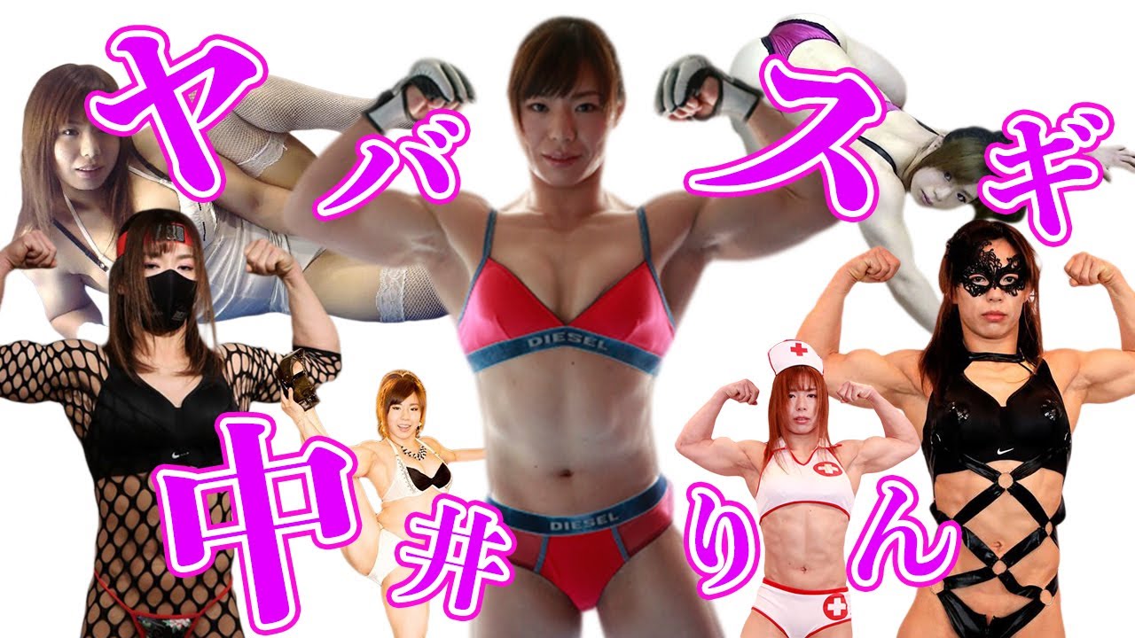 【エ口ツヨ】中井りんのすべて【狂気】