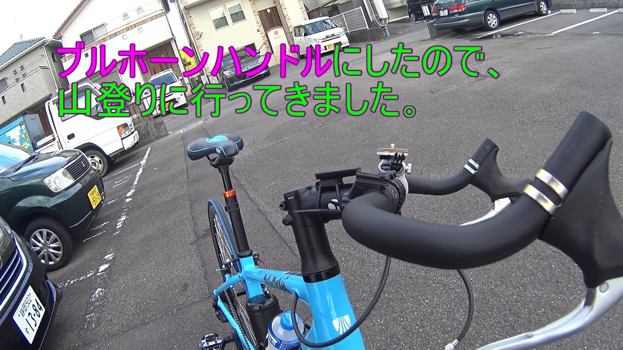 ブルホーンハンドルで日本平に登ってみたよ。