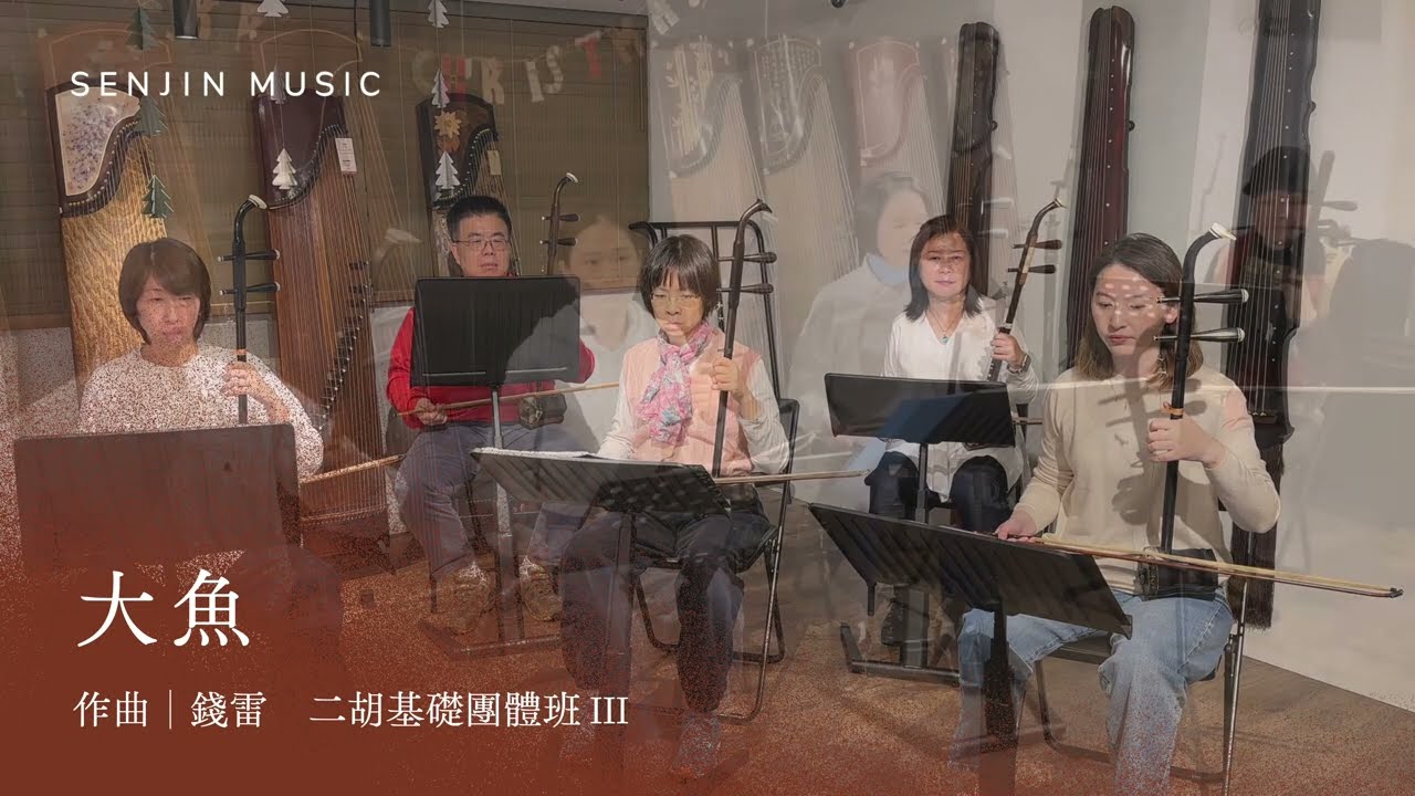 《大魚》SENJIN二胡基礎團體班（三）成果演奏｜先進國樂 SENJIN MUSIC｜班級/ECO501