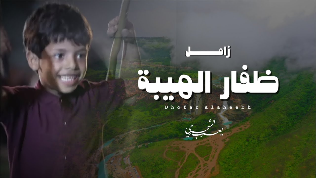 زامل ظفار الهيبة || كلمات مسلم سالم علش الكثيري #2025 