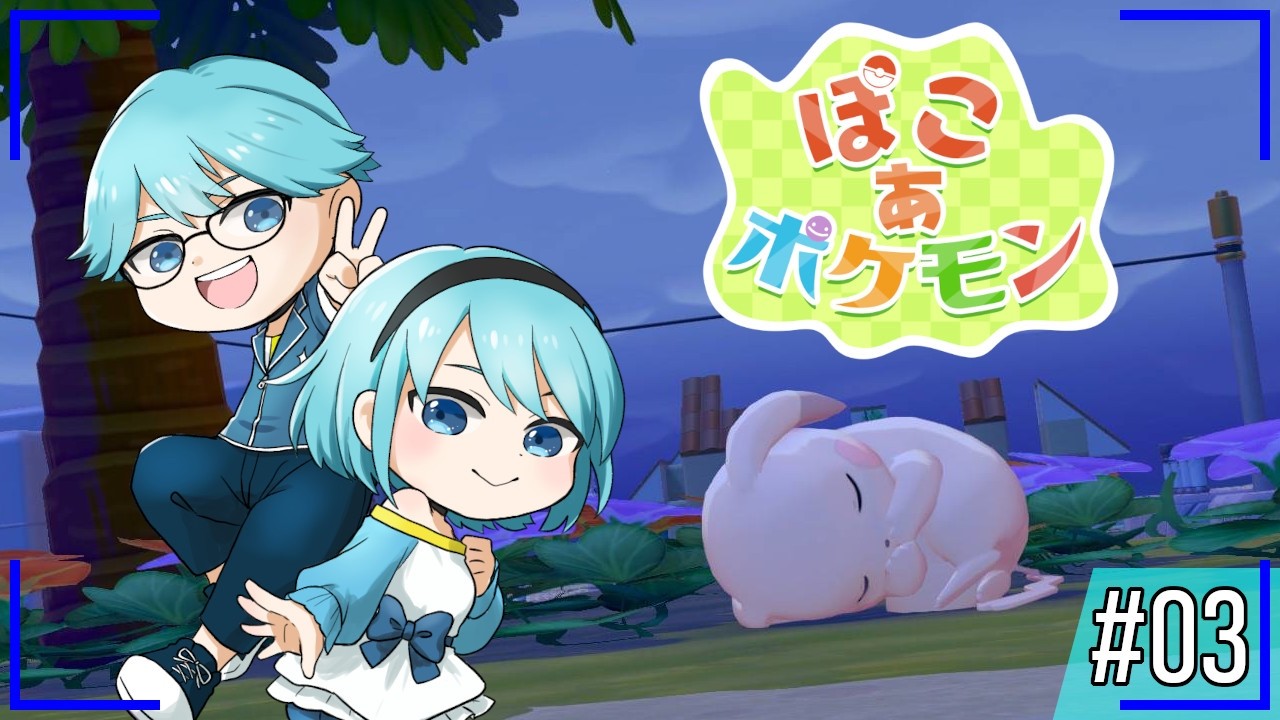 【ぽこ あ ポケモン(※ネタバレ注意)】#3 さらに新しいポケモンに会いに行きます！【水出蒼輝/水出空音】
