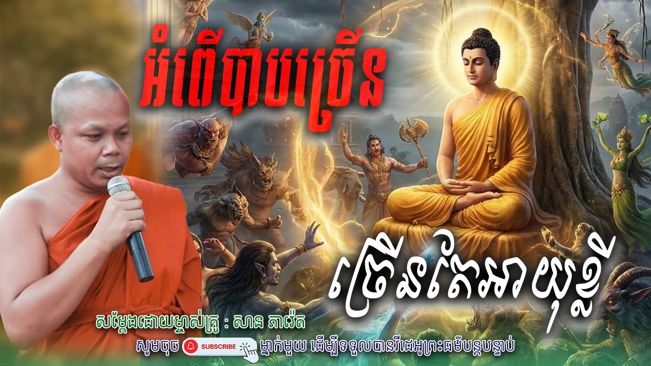 អំពើបាបច្រើន តែងអាយុខ្លី_💖☘️សម្តែងដោយ ព្រះវិជ្ជាកោវិទ សាន ភារ៉េត​ | Nen Piseth