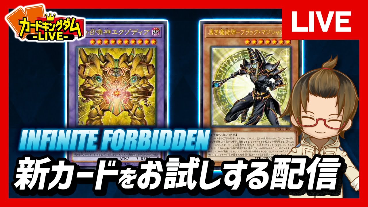 【遊戯王】『INFINITE FORBIDDEN』の判明カードで遊んでみる【#生CK】