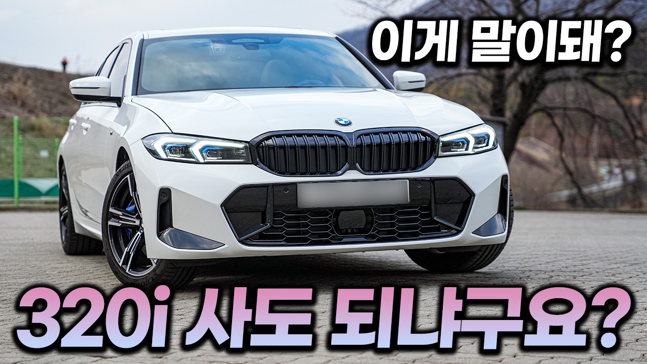 BMW 3시리즈 320i M 스포츠 패키지 시승기ㅣ'가장 기본인 320i 마저 이 정도라니' 3시리즈에 열광하는 이유를 타보니 정확하게 알겠네요! 3시리즈 구매 전 필수 시청 영상