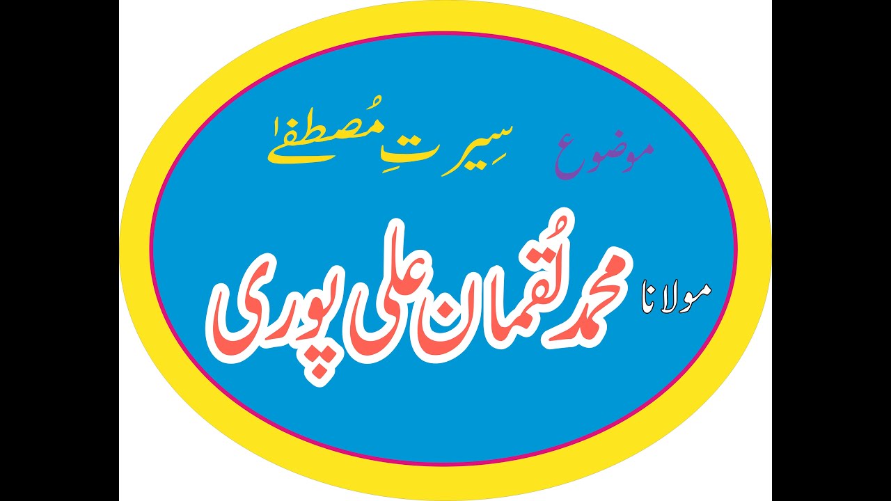 molana Luqman Ali puri,Seerate Mustfa