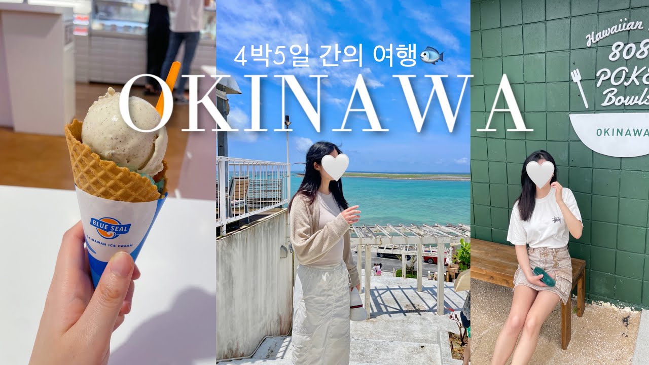 오키나와 Vlog| 오키나와 4박 5일 식도락 여행💫, 슈리성, 블루씰, 도자기 거리, 국제거리 야시장, 인생 포케집, 비세후쿠기 가로수길, 맛집 투어, 오키나와 월드