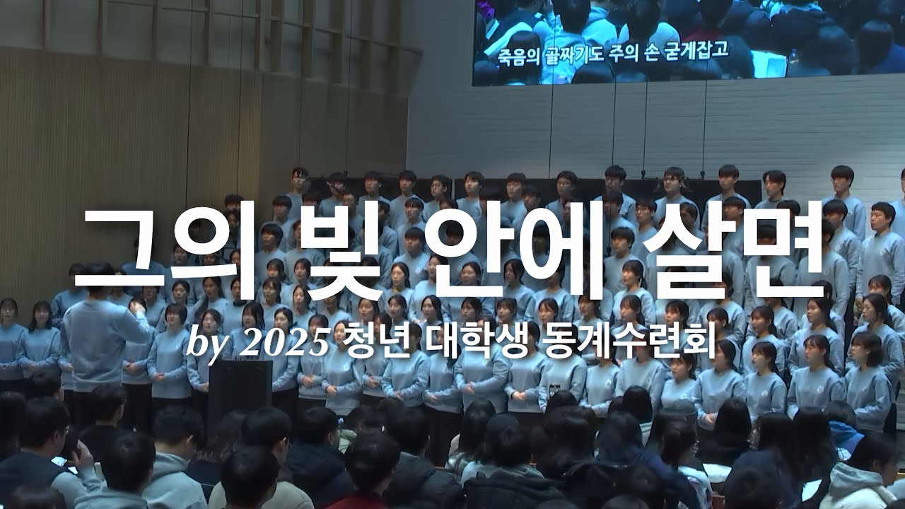 [2025 청년 대학생 동계수련회] 그의 빛 안에 살면 by 인천교회 청년회