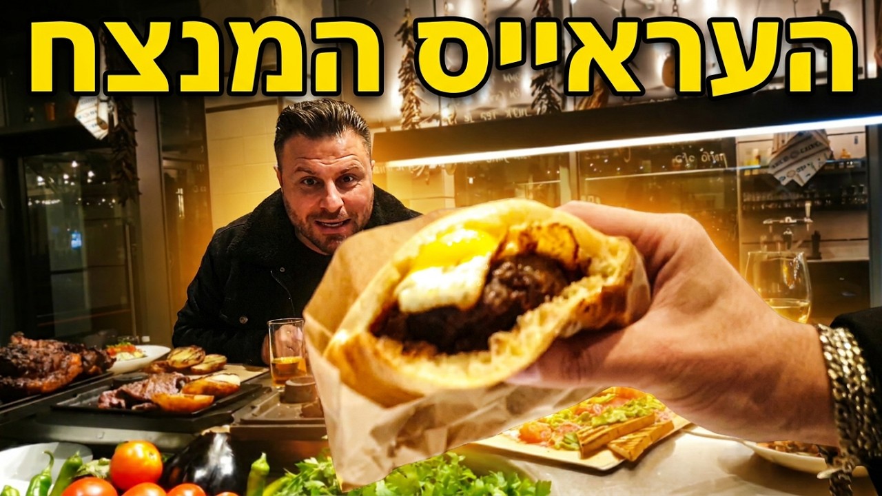 טילטיל ובלילתי - מסעדת עראייס