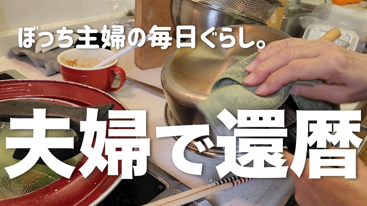 [60代専業主婦]楽しい時間/市販のたれで大学いも/マゴの遊びに付き合う/階段下収納