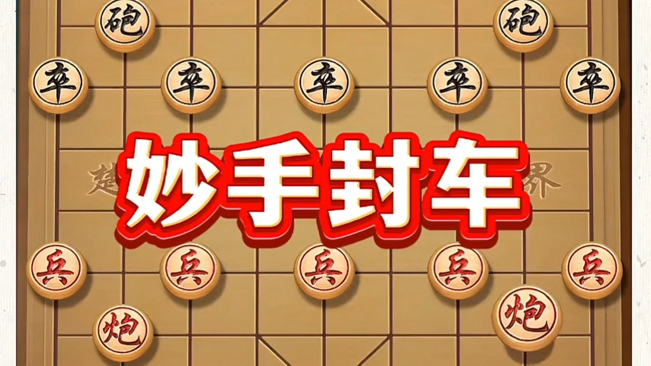妙手封车 #象棋 #中国象棋 #象棋布局 #喜欢象棋关注我 #象棋套路