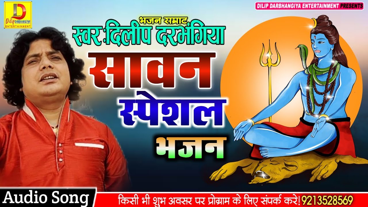 #सावन में ये भजन खूब बजेगा।।Dilip Darbhangiya।। #Sawan Special Bhajan|| Maithili Shiv Bhajan 2021
