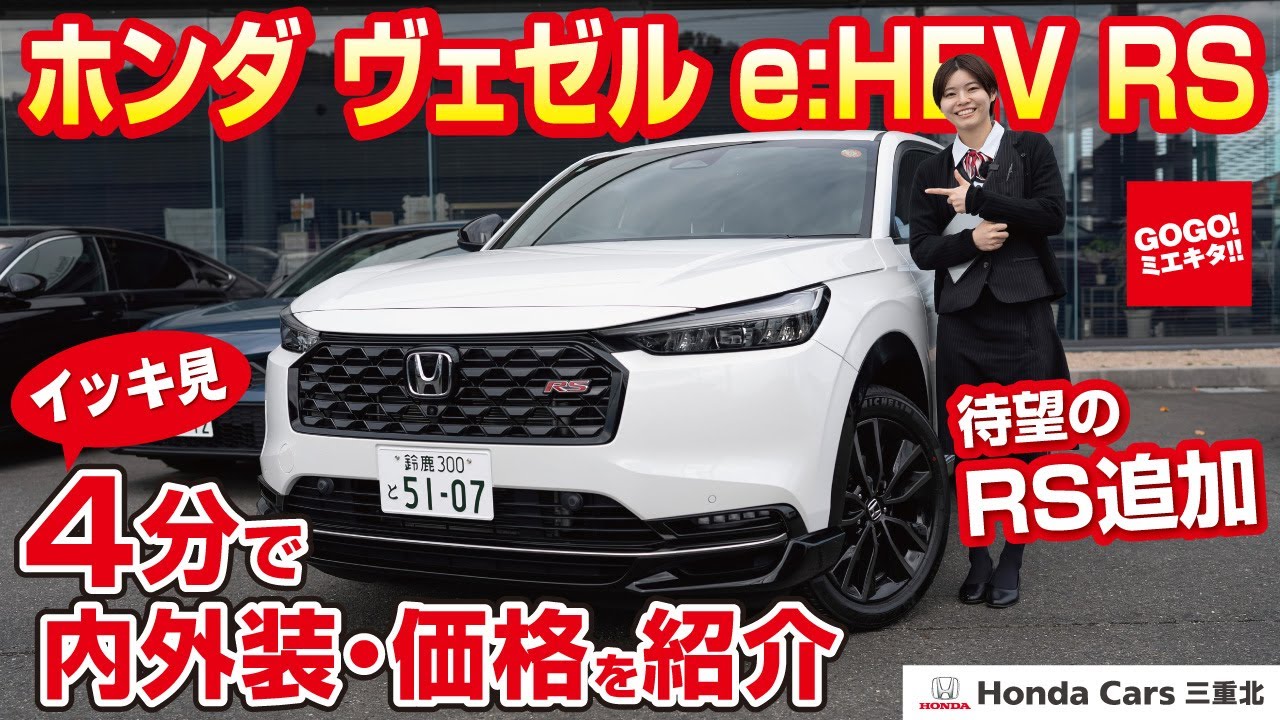 【ホンダ ヴェゼルRS 登場 】人気のVEZELに待望のRS登場！専用装備や価格をご紹介します！VEZEL e:HEV RS ホンダカーズ三重北 GOGO三重北