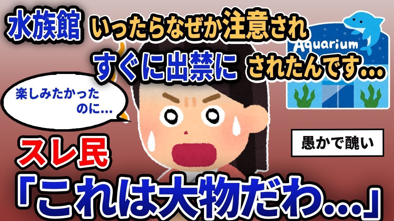 【報告者キチ】「水族館に行ったらなぜか注意されて、すぐに出入り禁止にされました...」スレ民「これは大事件だな」【2chゆっくり解説】