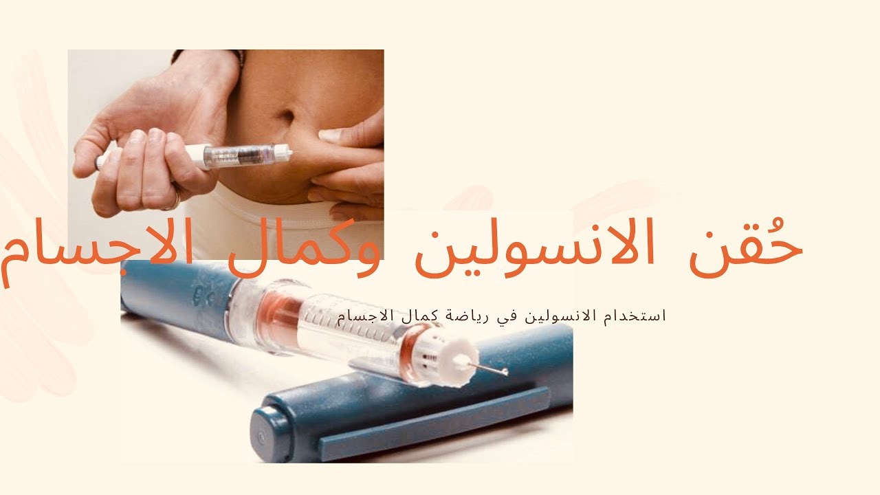 حُقن الأنسولين وكمال الاجسام