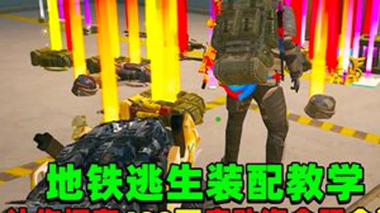 地铁逃生装配教学，让你提前拥有7套跟卓越MK14还有卓越钢筋
