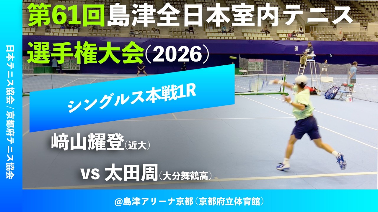 #超速報 #高校大学注目WC対決【島津全日本室内2026/1R】﨑山耀登(近畿大学) vs 太田周(大分舞鶴高校) 第61回島津全日本室内テニス選手権大会