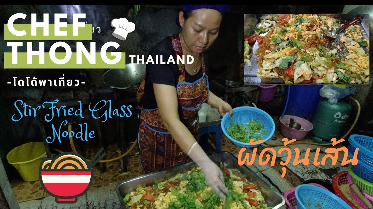 เชฟทอง Ep.46 ผัดวุ้นเส้น กระทะเบอร์ 40 สูตรเชฟทอง ไม่ติดกระทะ เทคนิคทำขาย Stir Fried Glass Noodle