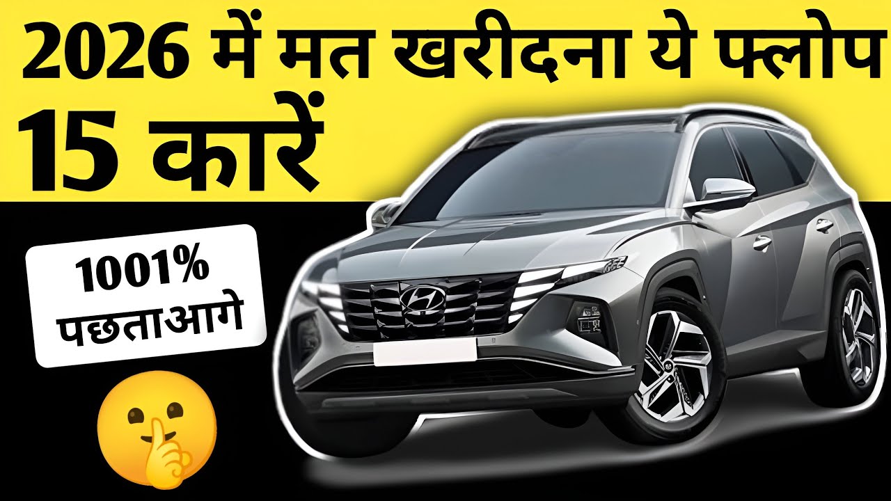 ज़िंदगी खराब कर सकती है ये 15 गाड़िया 🧐 Top 15 Flop Car of India #flopcar #wrostcars 