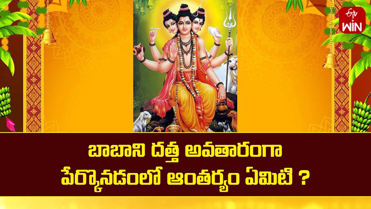 బాబాని దత్త అవతారంగా పేర్కొనడంలో ఆంతర్యం ఏమిటి ? | Mana Dharmam | ETV Life Spiritual