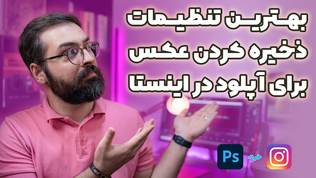 بهترین تنظیمات خروجی عکس برای آپلود در اینستاگرام در سال 2023 (بدون افت کیفیت)