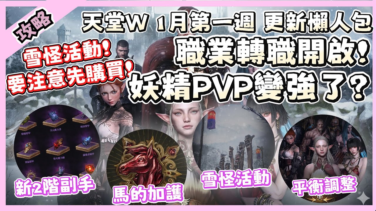 【 天堂W】妖精玩家集體起飛? 戰場生態大地震!? 雪怪活動要記得買這個!｜ 1月第一週更新懶人包 CM情報｜LineageW 리니지W｜祥可可｜#天堂W #祥可可