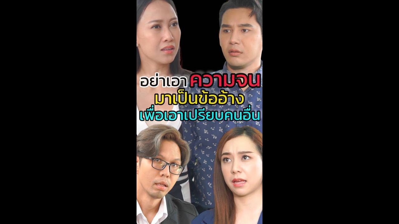หนังสั้น คนจนมีสิทธิ์ไหมครับ