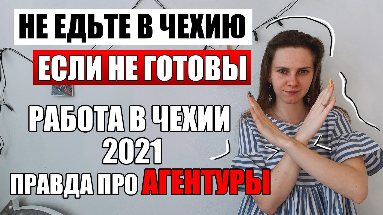 НЕ ЕДЬТЕ В ЧЕХИЮ если НЕ ГОТОВЫ - работа в Чехии 2021 / вся правда про агентуры в Чехии / иммиграция
