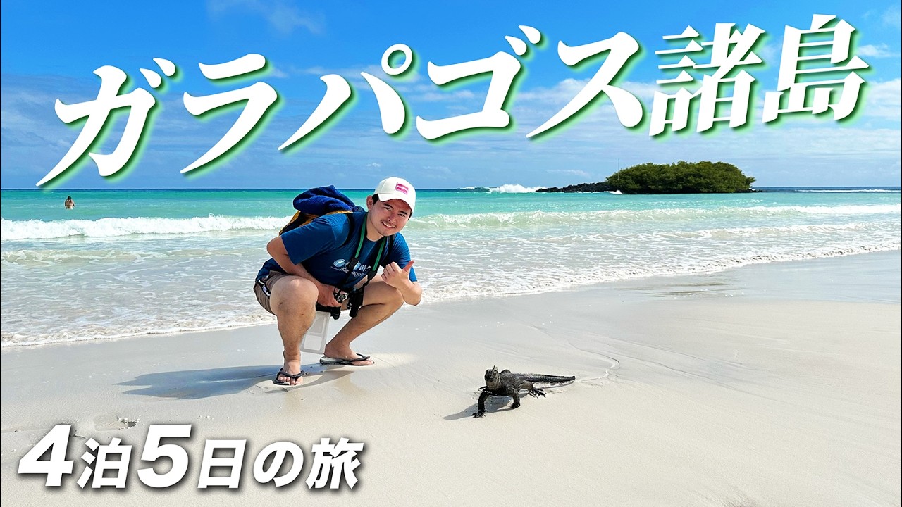 【世界遺産 第1号】男2人でガラパゴス諸島、4泊5日の旅。
