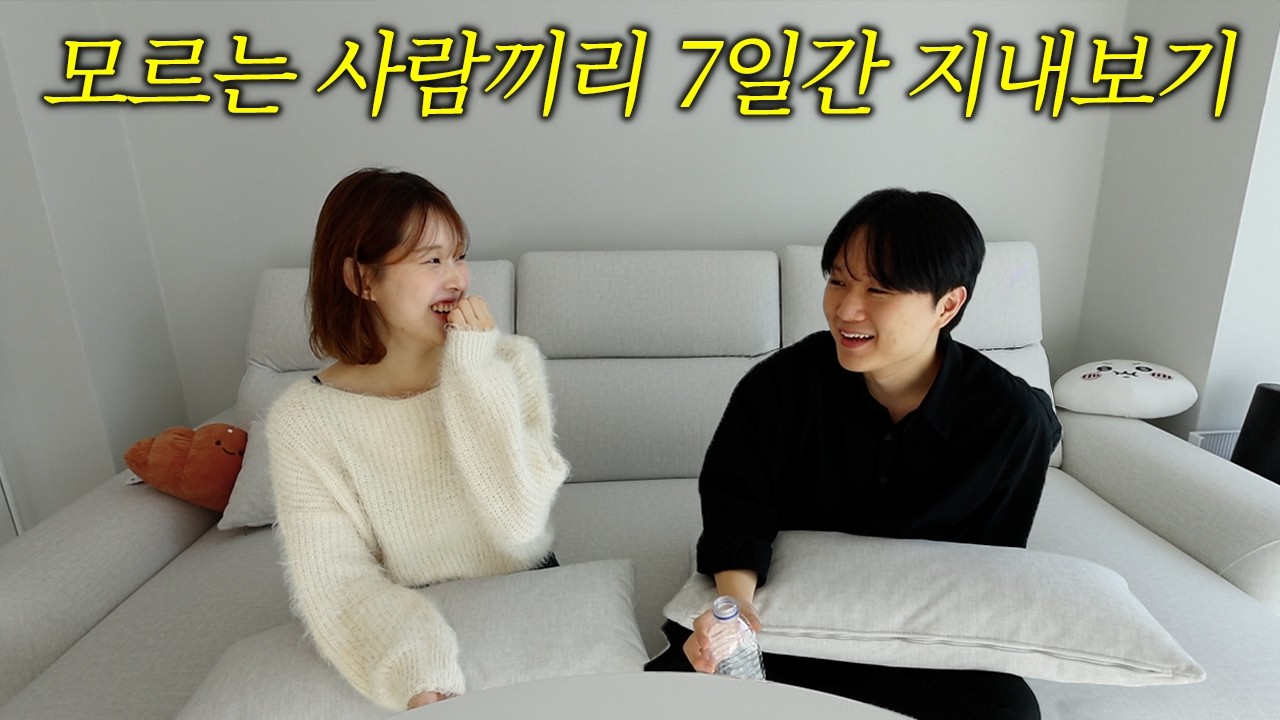 모르는 남녀가 7일 동안 한 집에서 살면서 생겼던 일 (동거게임 Ep.8)