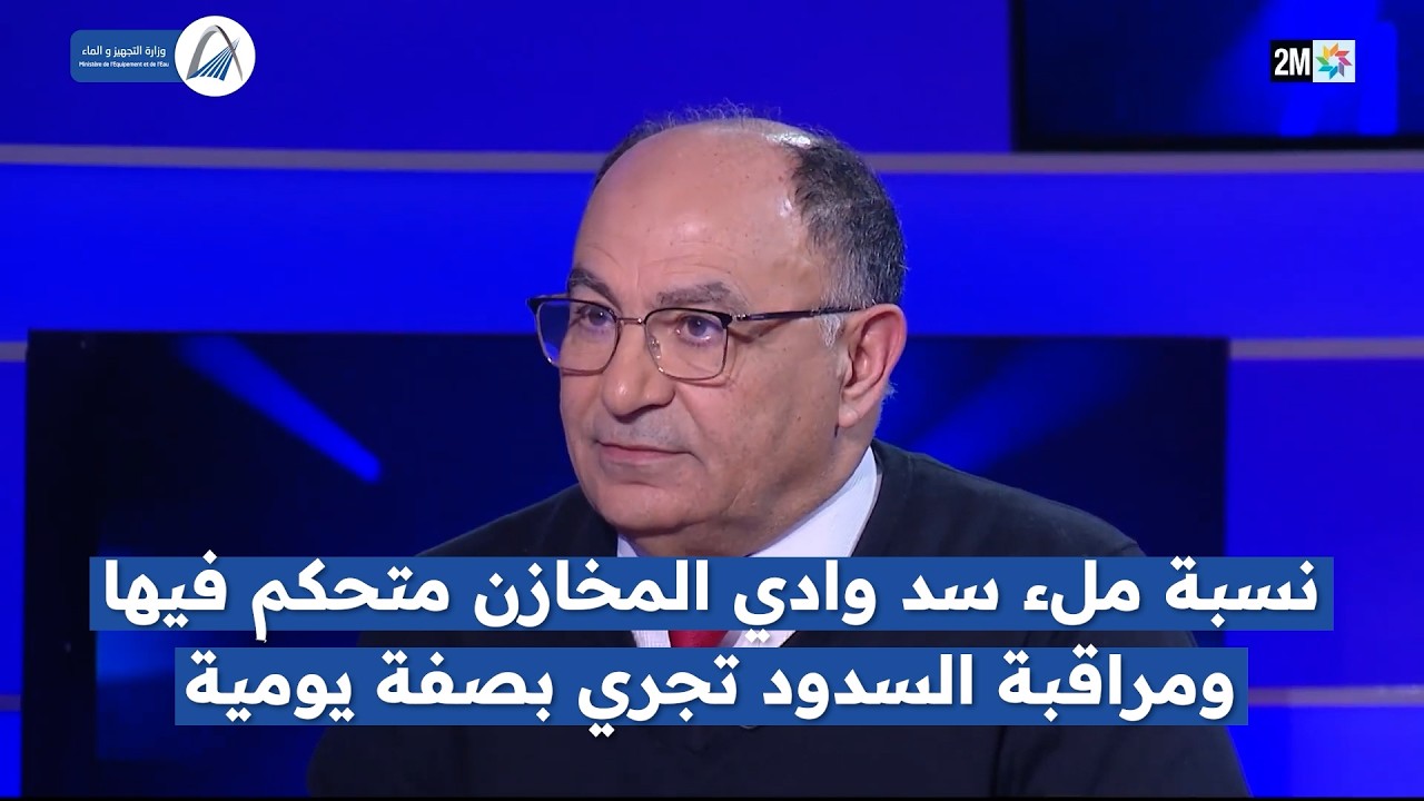 السيد خالد الغماري يؤكد أن هندسة سد وادي المخازن تراعي الواردات المائية الإضافية