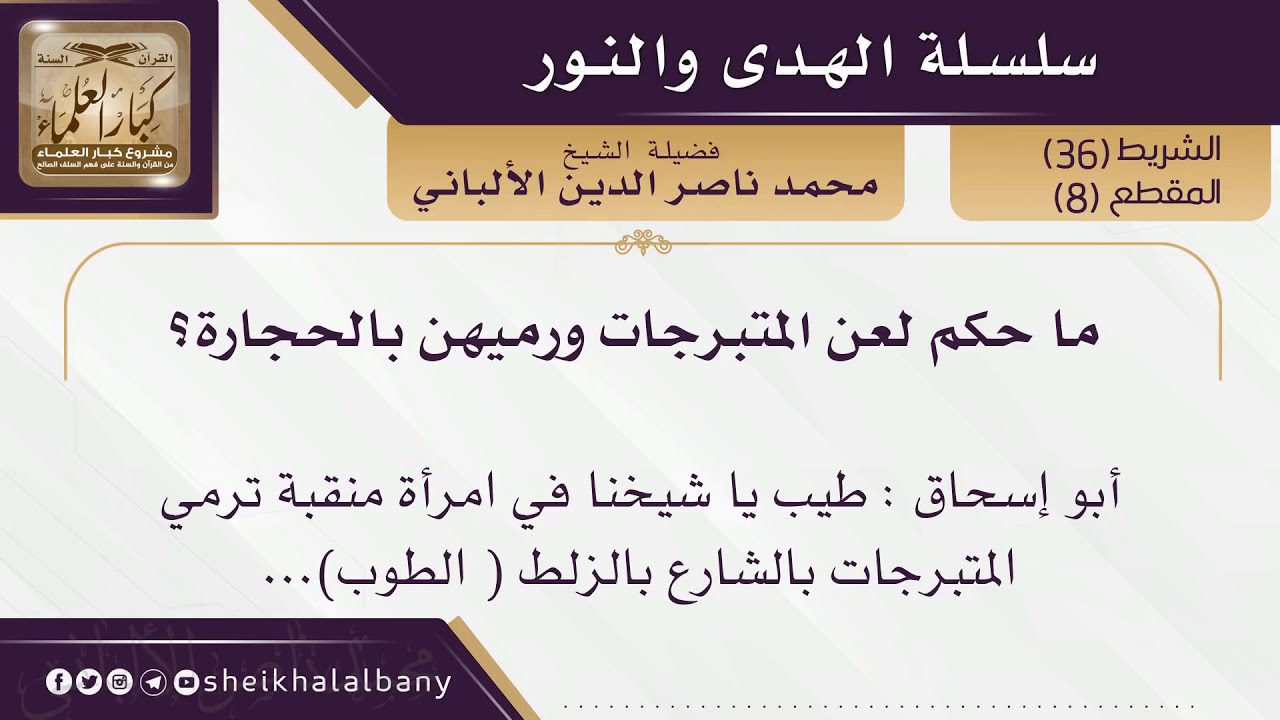 ما حكم لعن المتبرجات ورميهن بالحجارة؟ | فضيلة الشيخ محمد ناصر الدين الألباني