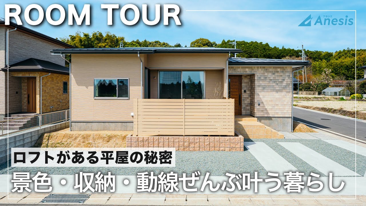 【ルームツアー】28坪 「ロフト×絶景LDK」のリアルサイズ平屋｜収納力と回遊動線が神｜秘密基地のようなワクワク空間｜熊本県菊陽町原水｜モデルハウス｜建売住宅│アネシス