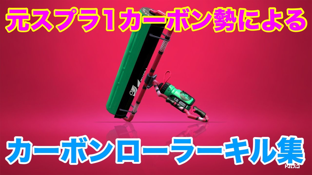 【Splatoon2】連続キル＆神プレイ!?カーボンローラーキル集×ナンセンス文学［kill collection］【ウデマエX】