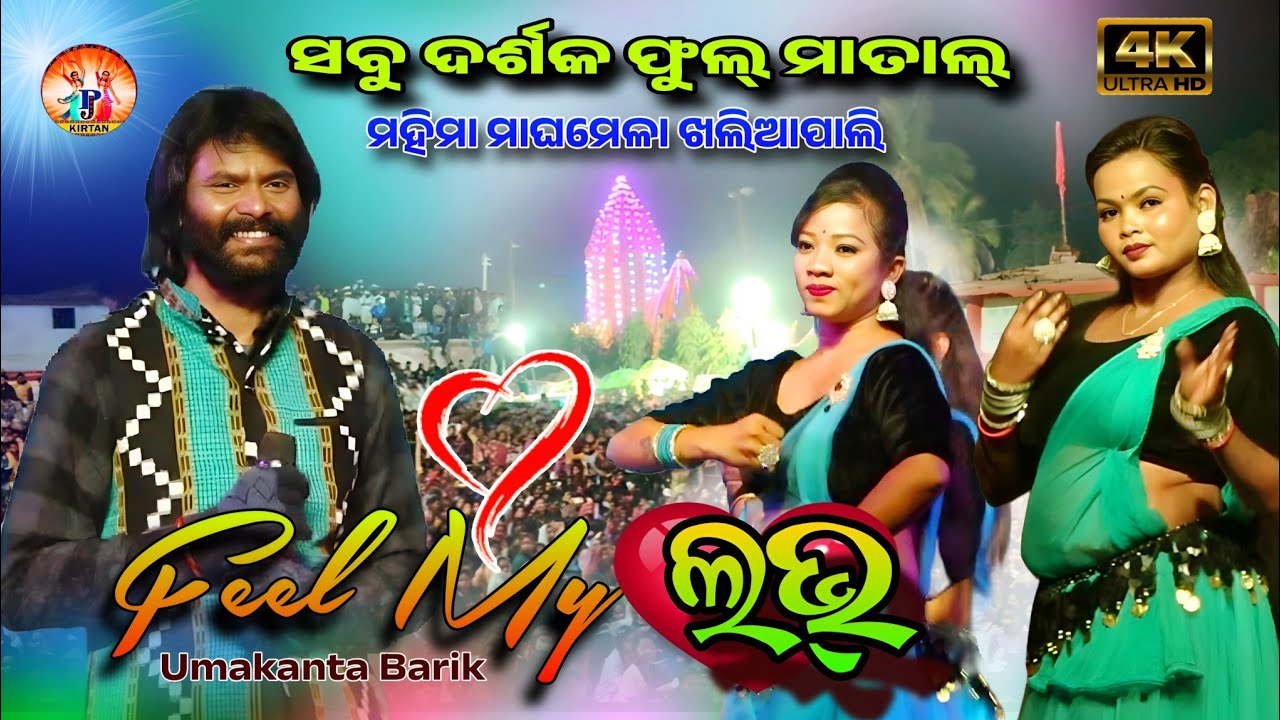 Feel My Love | ସବୁ ଦର୍ଶକ ଫୁଲ୍ ମାତାଲ୍ | ଆରେ ବାଉରୀ ଜଲ୍ଦି ଜିମା ଆଇ ମିସ୍ ୟୁ ହାଏରେ ଉମା | Umakanta Barik