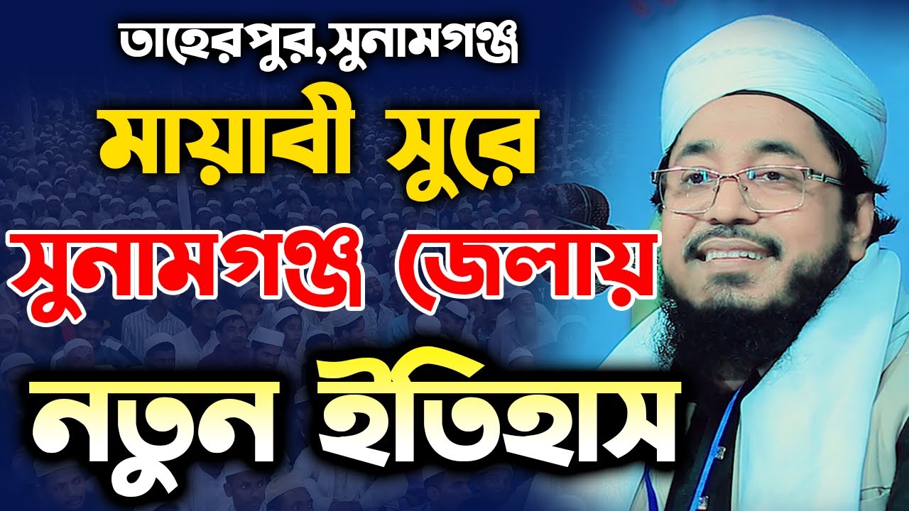 সুনামগঞ্জ জেলায় ইতিহাস গড়লেন।মুফতি মুখতার হোসাইন উসমানী নতুন বয়ান। Mufti Mukhtar Hussain Usmani 2025