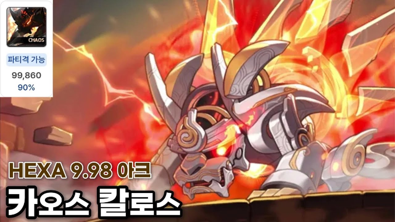 [메이플 보스최소컷] HEXA 9.98 아크 카오스 칼로스 솔플 최소컷
