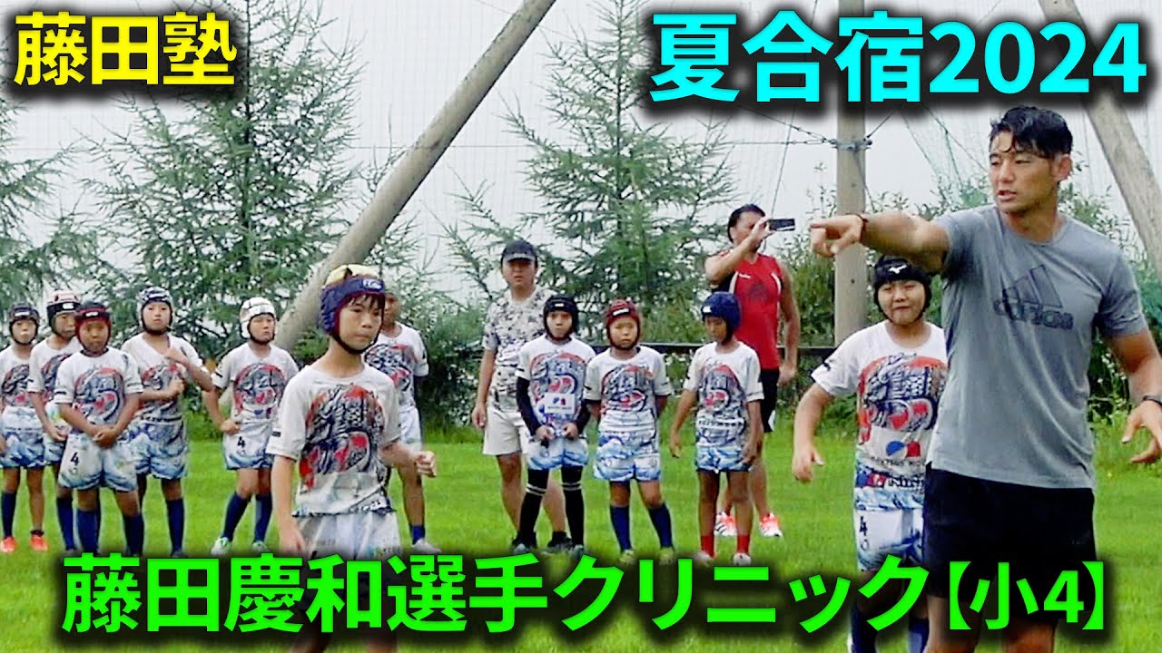 夏合宿2024藤田慶和選手クリニック【小4】