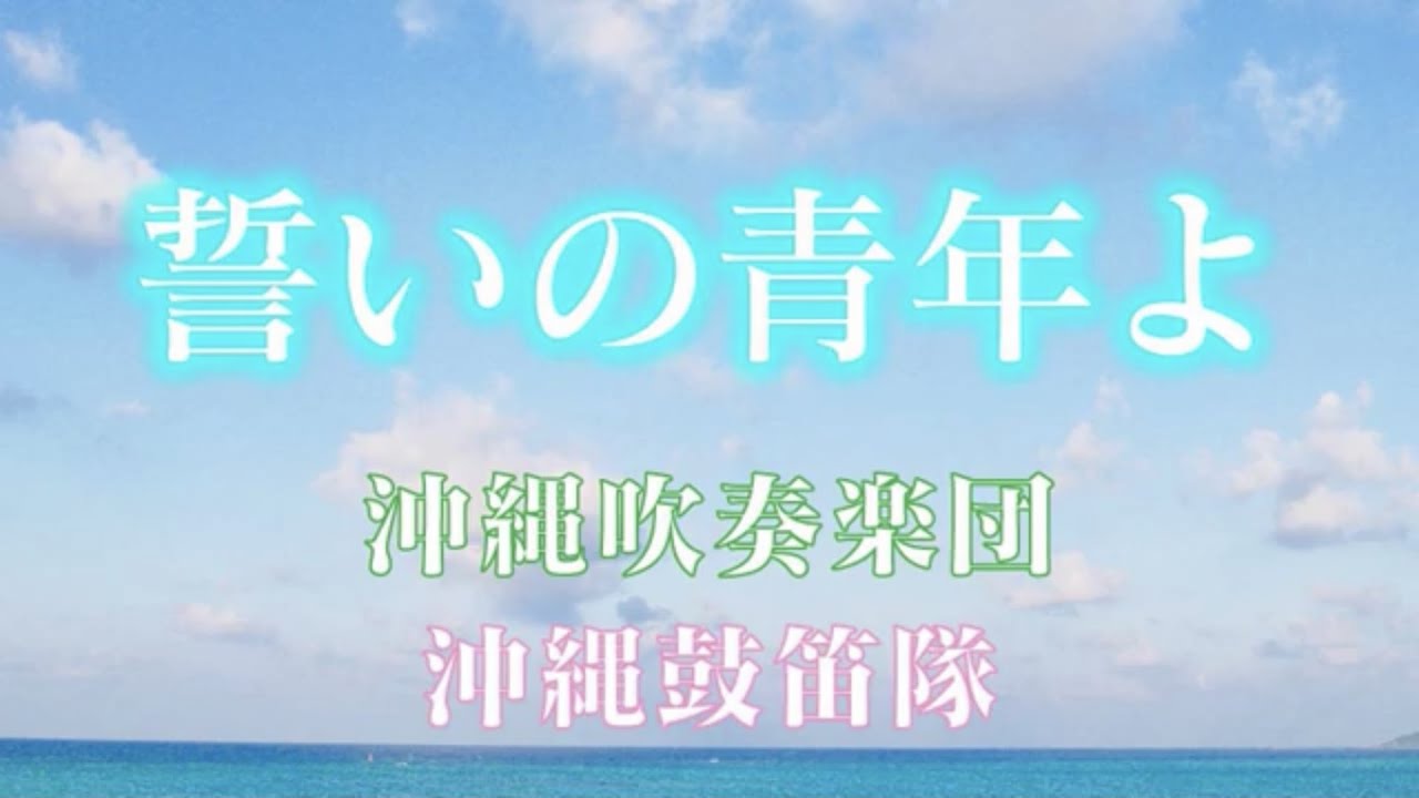 【沖縄吹奏楽団・沖縄鼓笛隊】「誓いの青年よ」   ／　創価学会音楽隊