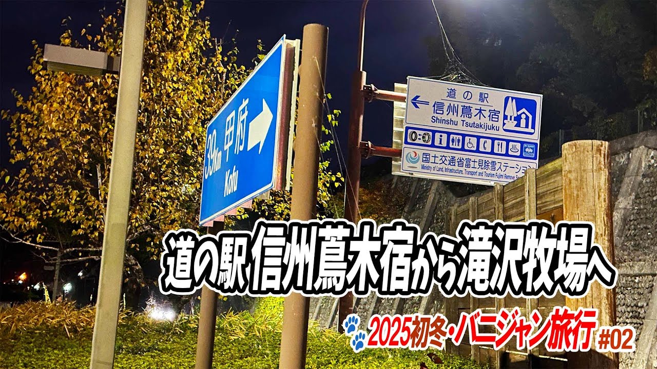 【2025初冬・バニジャン旅行】夜の散歩が怖かった道の駅信州蔦木宿から滝沢牧場へ／たびばに。