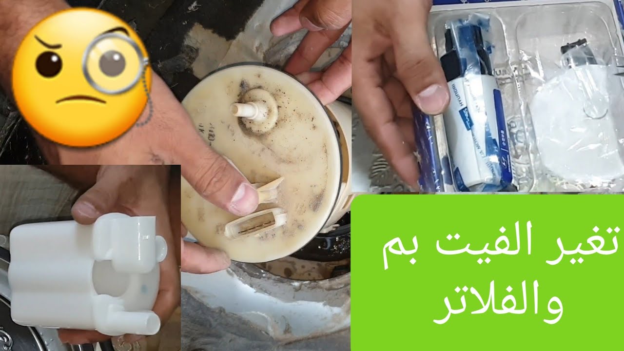 الطريقة الصحيحة لتغير الفيت بم \طرمبة البنزين \وفلتر البانزين\لسيارات كيا وهيونداي بالتفصيل