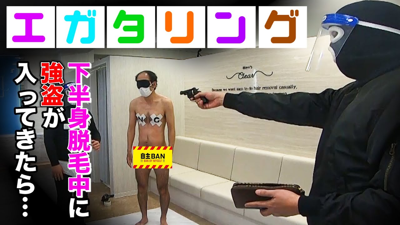 【エガタリング】下半身脱毛中に強盗が入って来たら・・・
