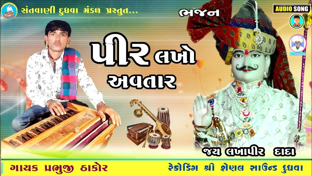 પીર લખો અવતાર // દેશી ભજન // ગાયક પ્રભુજી ઠાકોર Prabhuji Thakor