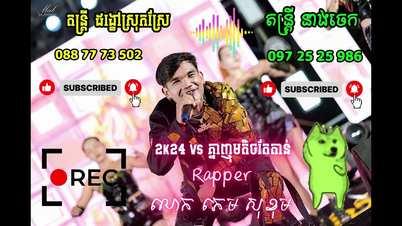 2k24 vs គ្នាញុមតិចតែតាន់​​ [ ប្រគុំដោយតន្ត្រី ដង្ខៅស្រុកស្រែ​ ]