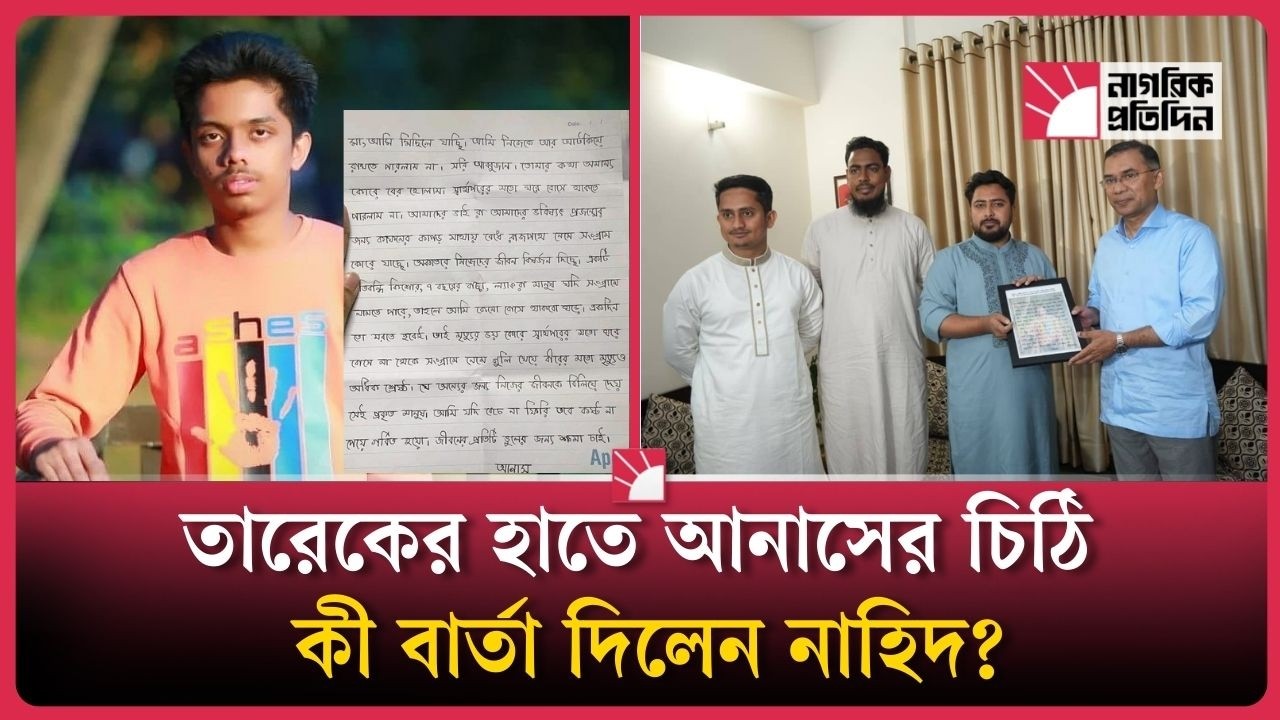 তারেক রহমানকে শহীদ আনাসের চিঠি উপহার দিলেন নাহিদ | NCP Nahid