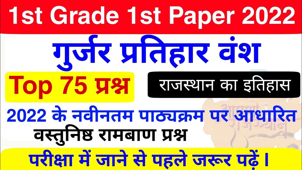 1st Grade : गुर्जर प्रतिहार वंश के टॉप 75 प्रश्न | 1st Grade राजस्थान इतिहास | गुर्जर प्रतिहार वंश