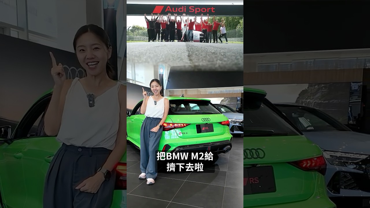同級最速！小改款Audi RS 3國內登場 ｜8891汽車