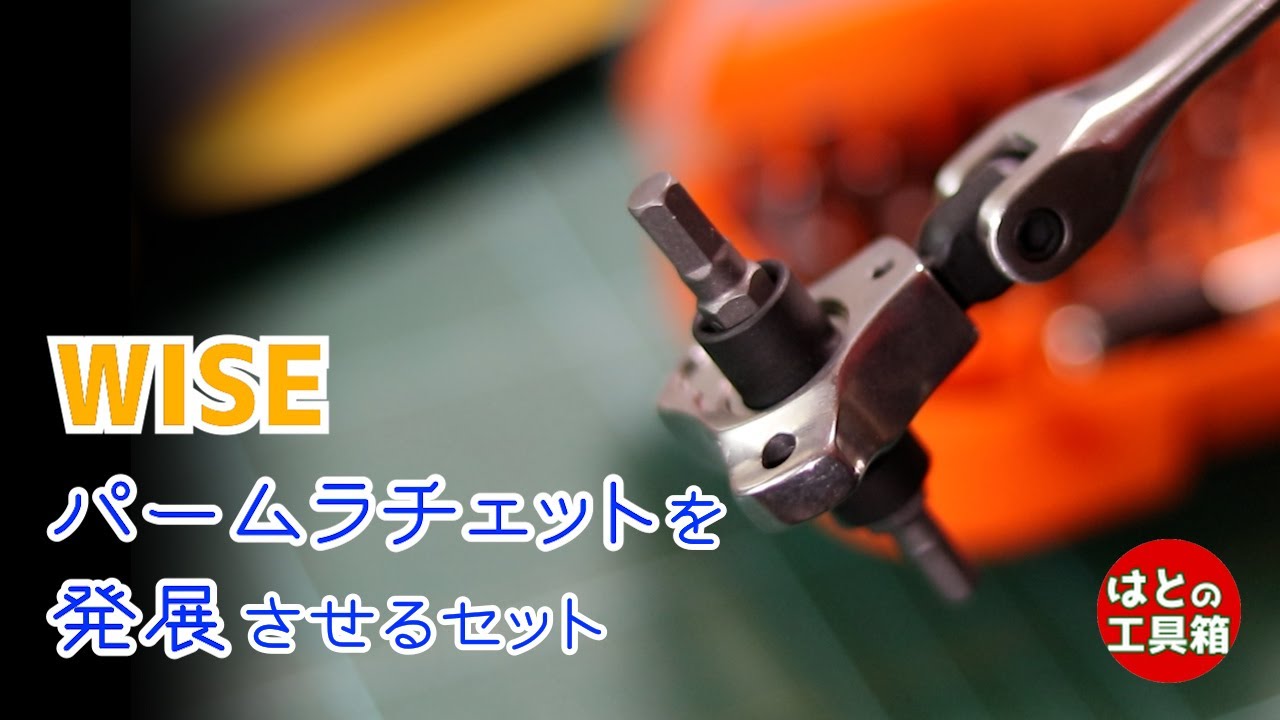 パームラチェットどうですか【工具紹介】