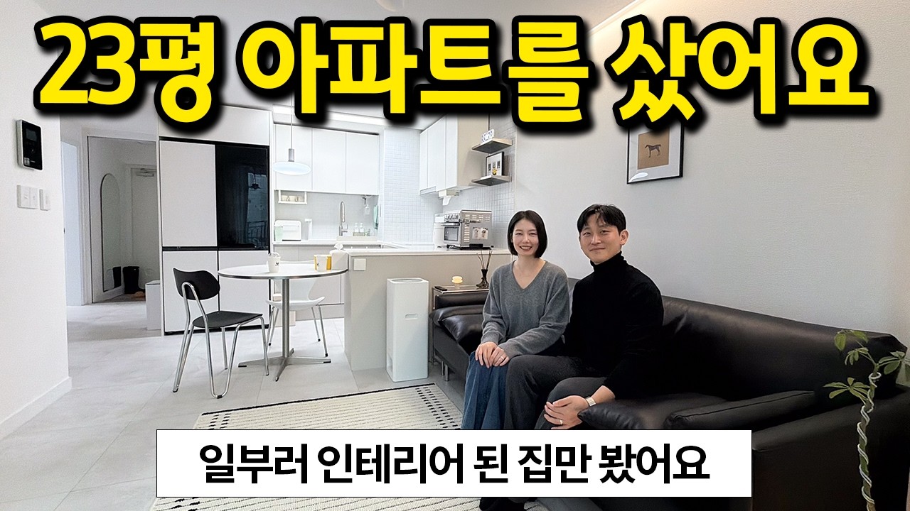 일부러 인테리어 된 집을 샀어요 l 신혼집을 구매한 23평 아파트 l 강서구 염창동 아파트 매매