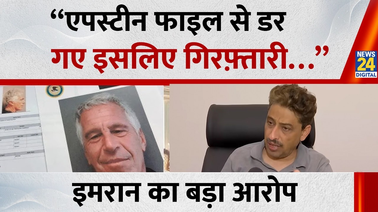 Imran Masood का बड़ा आरोप बोले - “एपस्टीन फाइल से डर गए इसलिए गिरफ़्तारी…”